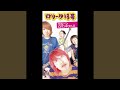 サルーンロリータ18号