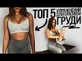 ТОП 5 упражнений для красивой груди! В домашних условиях!