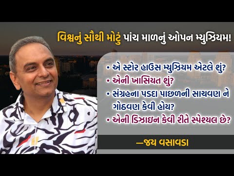 વિશ્વનું સૌથી મોટું પાંચ માળનું Open Museum, એ સ્ટોર હાઉસ મ્યુઝિયમ એટલે? ખાસિયત શું? | Jay Vasavada