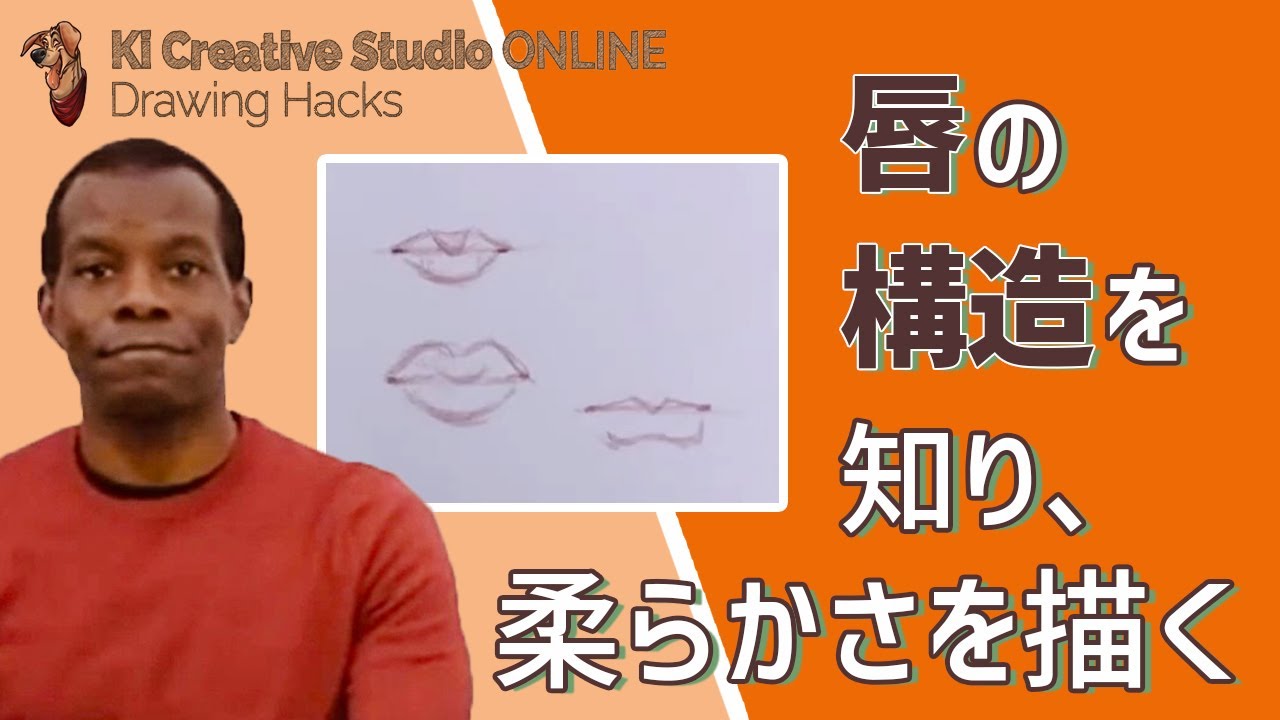 Kicstudio Drawing Hacks 59 唇の描き方 ー 個性と柔らかさを大切にして描く Youtube Kicstudio Drawing Hacks 59 唇の描き方 ー 個性と柔らかさを大切にして描く Youtube