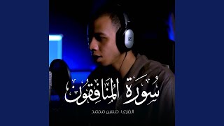 Surah Al-Munafiqun || Qari hussein mohamed
