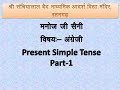 Present simple tense part 1