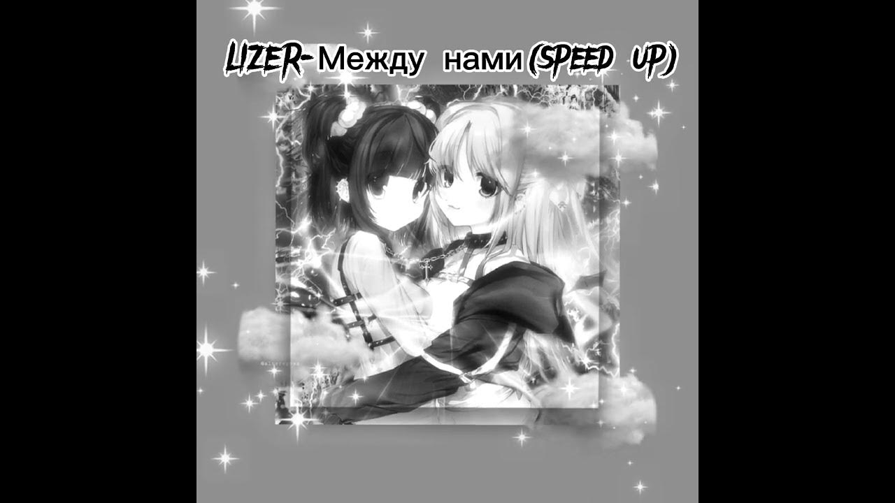 Lizer между нами клип. лизер между нами обложка. Lizer между нами обложка. песня между нами speed. лизер между нами speed up.