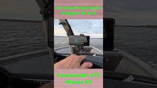 Реалкрафт 470 и 4х лопастной ВИНТ!!!