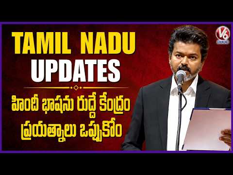 Tamil Nadu Updates : CM Vijay Opposes Hindi Imposition, Warns Centre  | V6 News - V6NEWSTELUGU