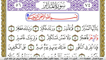 سورة المدثر مكتوبة مفتاح محمد السلطني برواية ادريس عن خلف البزار | كنوز الهدى