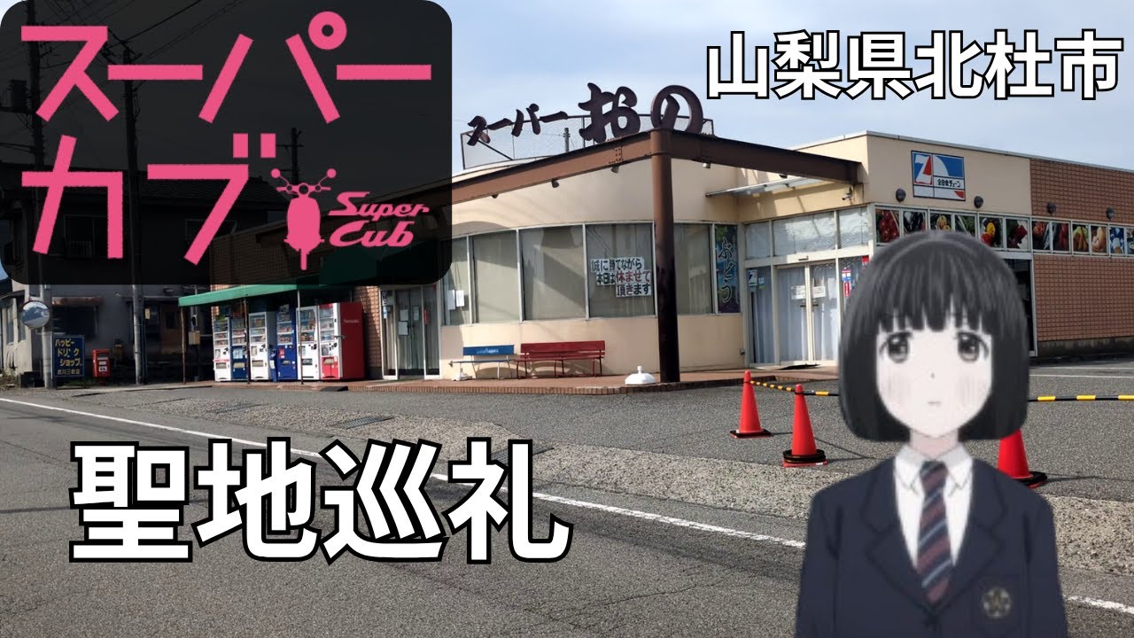 【スーパーカブ】聖地巡礼行ってみた【山梨県北杜市】