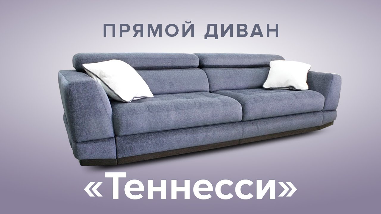 Прямой диван «Теннесси» - YouTube