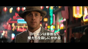 『L.A.ギャング ストーリー』予告編2