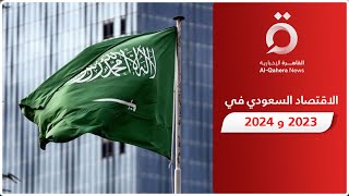 توقعات مرتفعة لنمو الاقتصاد السعودي خلال 2023 و 2024.. خبير اقتصادي يوضح