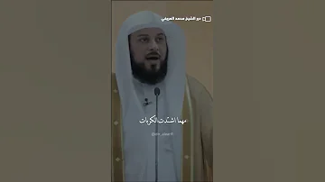 شاهد كلام رائع عن حسن الظن بالله محمد العريفي الشيخ محمد العريفي 