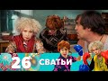 Сватьи | Сезон 2 | Серия 14 (26)