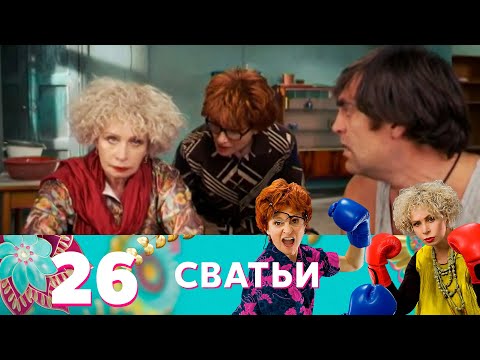 Сватьи | Сезон 2 | Серия 14 (26)