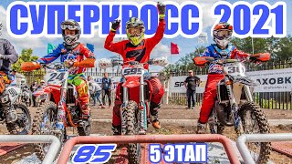 07.08.2021 Суперкросс. Чемпионат России по суперкроссу 2021 | Supercross SX. Russian supercross 2021