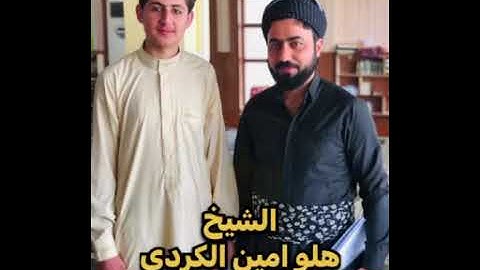 مع الشيخ القارئ هلو امين الكردي