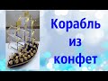 КОРАБЛЬ ИЗ КОНФЕТ