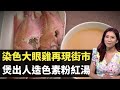 染色大眼雞再現街市 煲出人造色素粉紅湯  TVB 東張西望 朱凱婷 黃耀英