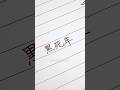 “Kokushibo.” Demon Slayer | Writing ASMR ✍️