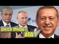 Путин теперь здесь точно лишний, но не Эрдоган 🔴 Токаев реально уводит Казахстан ⚠️ Турция уже ждёт