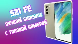 👍Galaxy S21 Fe Два Месяца С Лучшим Samsung За 34000 Руб Моё Мнение И Моей Жены