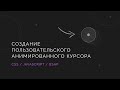 Создание курсора с красивой анимацией (CSS JS GSAP)