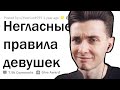 ХЕСУС СМОТРИТ: Какие у ДЕВУШЕК есть негласные правила?