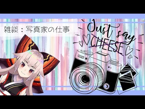 【椛のお祭り】雑談:写真家の仕事! Working as a Photographer! (#25)