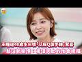 CTWANT娛樂星聞／王瞳迎40歲生日收「艾成Q版手鍊」驚喜  鬆口新戀情：相信天上的他會祝福