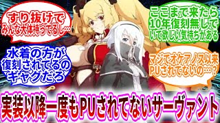 【FGO】『実装以降一度もPUされてないサーヴァント』に対するマスター達の反応