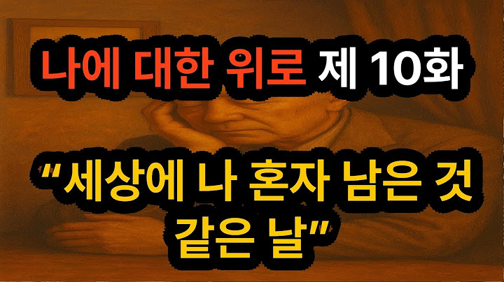 나에 대한 위로 제10화 - “세상에 나 혼자 남은 것 같은 날”