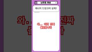 에너지 드링크의 비밀 #웃긴짤 #유머 #웃긴영상 #연애 #웃긴동영상 #웃긴 #연애 #웃긴동영상 #웃긴 #이슈 #smartphone #지식 #이슈 #지식 #공감 #공감