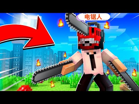 彩虹朋友大戰突變電鋸人 魔噠我的世界Minecraft CHAINSAW MAN