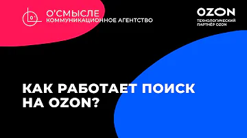 Как работает поиск в Ozon