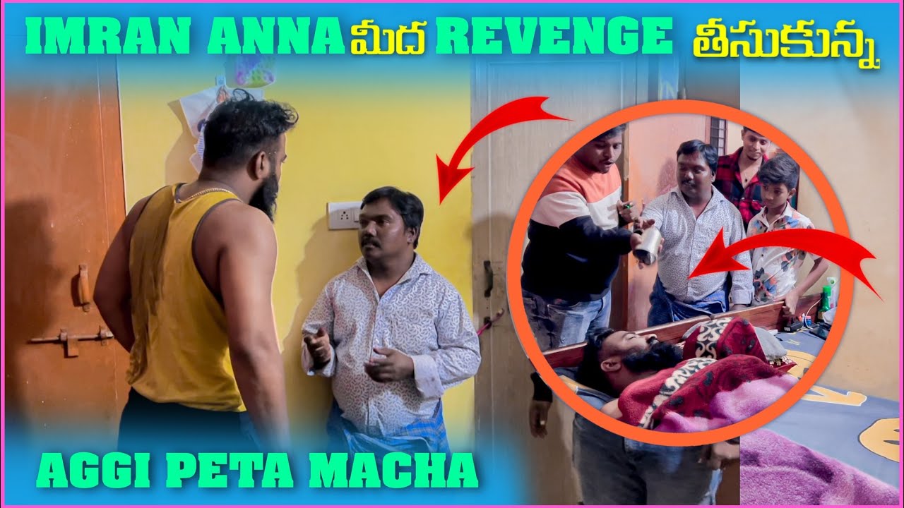 imran Anna మీద Revenge తీసుకున్నా అగ్గిపెట్టి Macha | Pareshan Family
