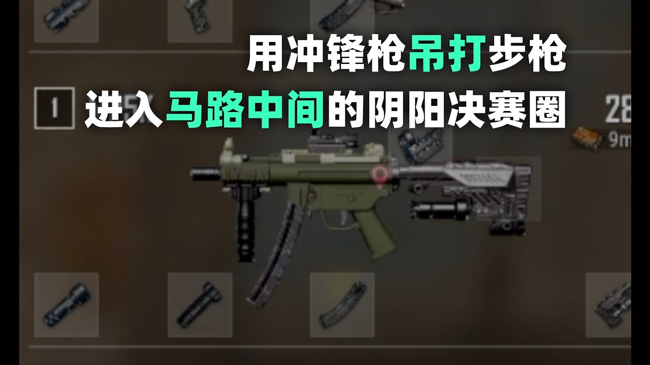 用冲锋枪吊打步枪，进入阴阳决赛圈，完成丝血反杀！PUBG单排全局解说