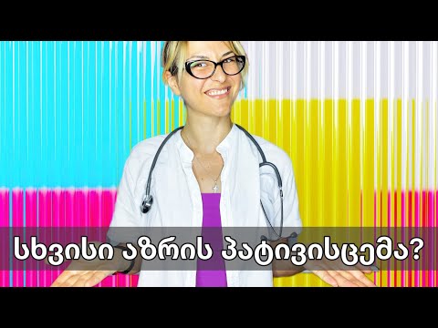 სხვისი აზრის პატივისცემა