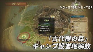 Mhw 攻略 古代樹の森 キャンプ設営地解放方法 Youtube