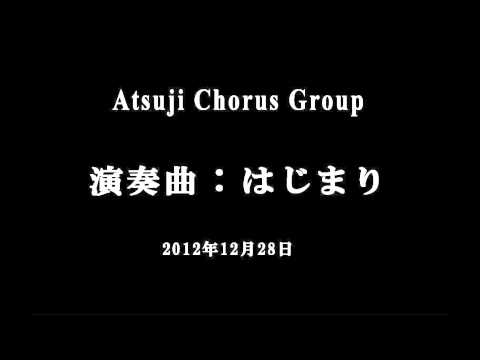 合唱曲【はじまり】　厚地和之合唱団(Atsuji Chorus Group) 2012年12月28日