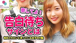 『告白されたい💕』と思っている女子が出すサイン５選【タップル恋ちゃんねる】