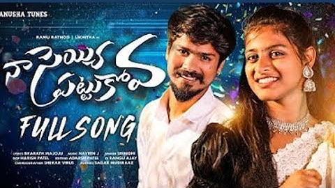 NAA SEYYI PATTUKOVA FULL SONG | RAMU RATHOD | LIKHITHA | SRINIDHI | SHEKAR VIRUS | ANUSHA TUNES