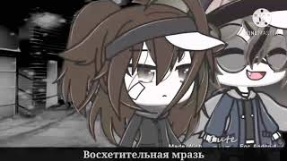 ~Клип~В моём тихом омуте//Gacha life\\\\