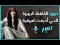 ديهيا الكاهنة البربرية التي أحرقت افريقية ديهيا الكاهنة البربرية التي أحرقت افريقية