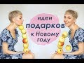 100+ ИДЕЙ для ПОДАРКОВ к Новому Году / 100+ New Year GIFT IDEAS