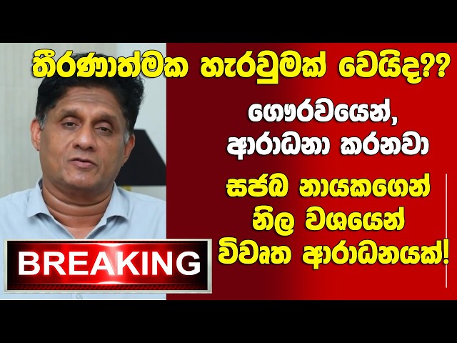 🚨BREAKING සජබ නායකගෙන් එජාපයට නිල වශයෙන් විවෘත ආරාධනයක්!