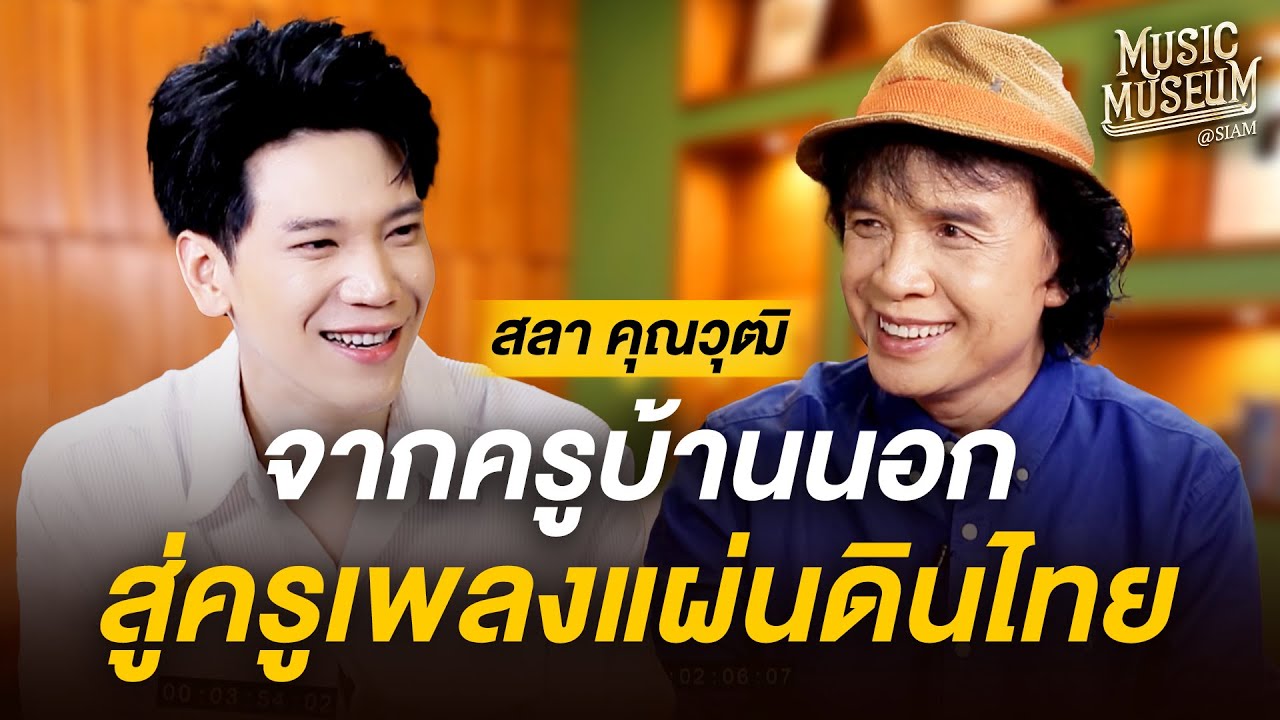 Music Museum | EP.22 'สลา คุณวุฒิ'  จากครูบ้านนอก สู่ครูเพลงแผ่นดินไทย
