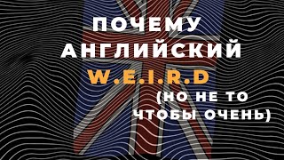 Почему английский странный? (но не то чтобы очень)