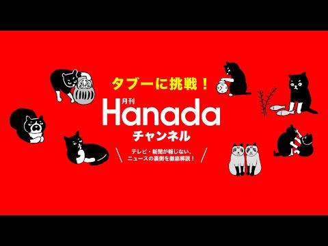 第21回【ゲスト上田令子・澤章】「『女帝・小池百合子』の正体」【月刊Hanadaチャンネル生放送】