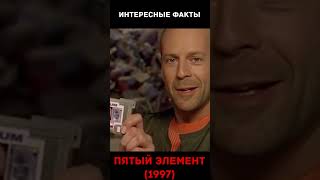 ПЯТЫЙ ЭЛЕМЕНТ (1997) ИНТЕРЕСНЫЕ ФАКТЫ О ФИЛЬМЕ #брюсуиллис #боевик #фантастика
