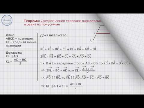 Геометрия 9 класс. Средняя линия трапеции