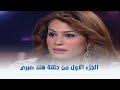 الجزء الاول من حلقة هند صبري مع هالة شو 